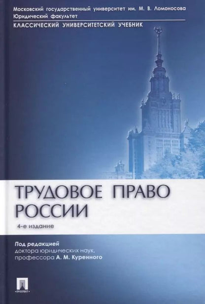 Обложка книги "Александр Куренной: Трудовое право России. Учебник"