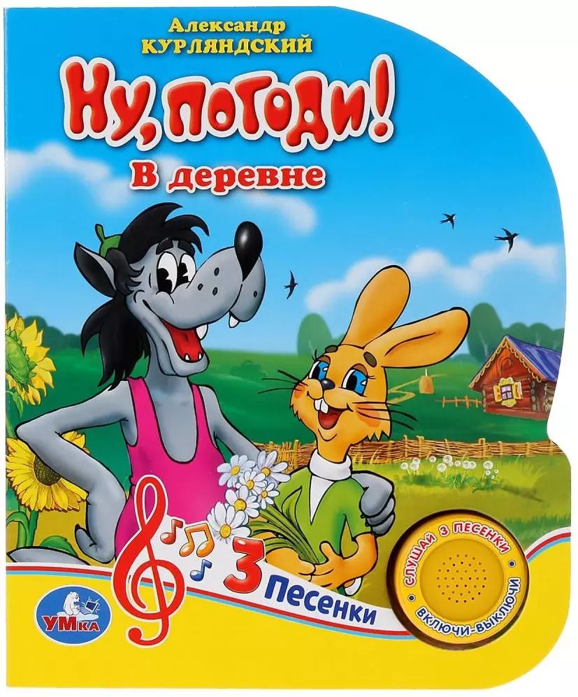 Обложка книги "Александр Курляндский: Ну, погоди! В деревне"