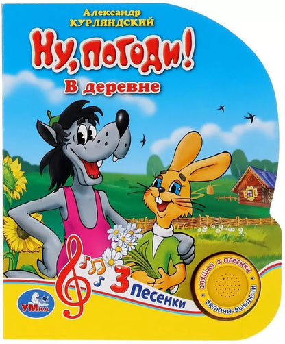 Обложка книги "Александр Курляндский: Ну, погоди! В деревне"