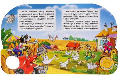 Фотография книги "Александр Курляндский: Ну, погоди! В деревне"