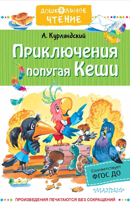 Обложка книги "Александр Курляндский: Приключения попугая Кеши. Сказочные повести"