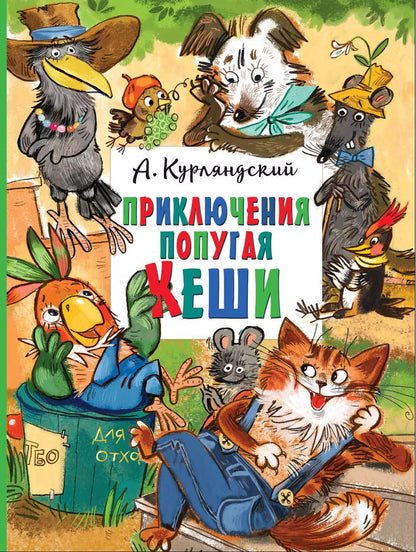 Обложка книги "Александр Курляндский: Приключения попугая Кеши"