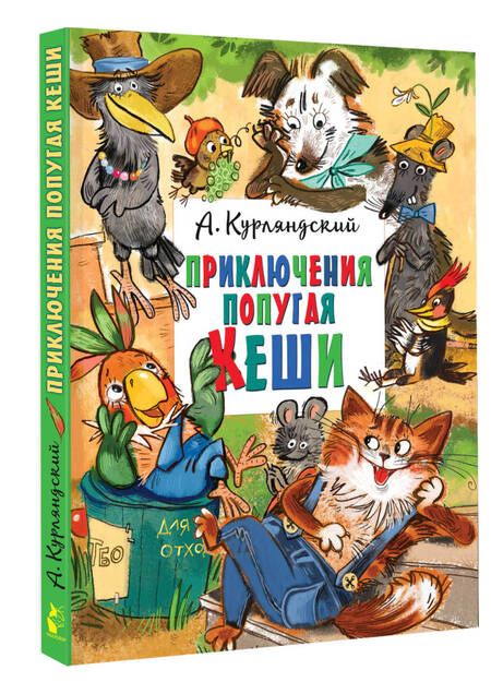 Фотография книги "Александр Курляндский: Приключения попугая Кеши"