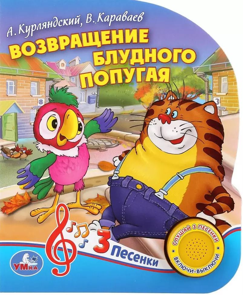 Обложка книги "Александр Курляндский: Возвращение блудного попугая"