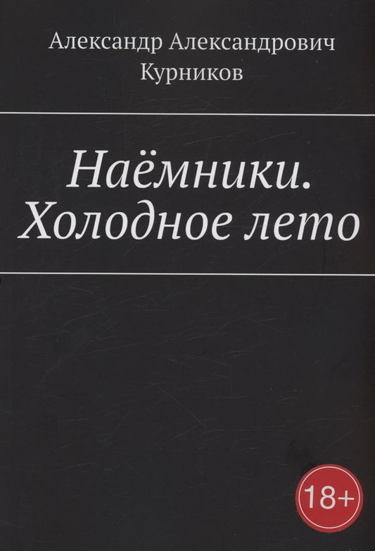 Обложка книги "Александр Курников: Наёмники. Холодное лето"