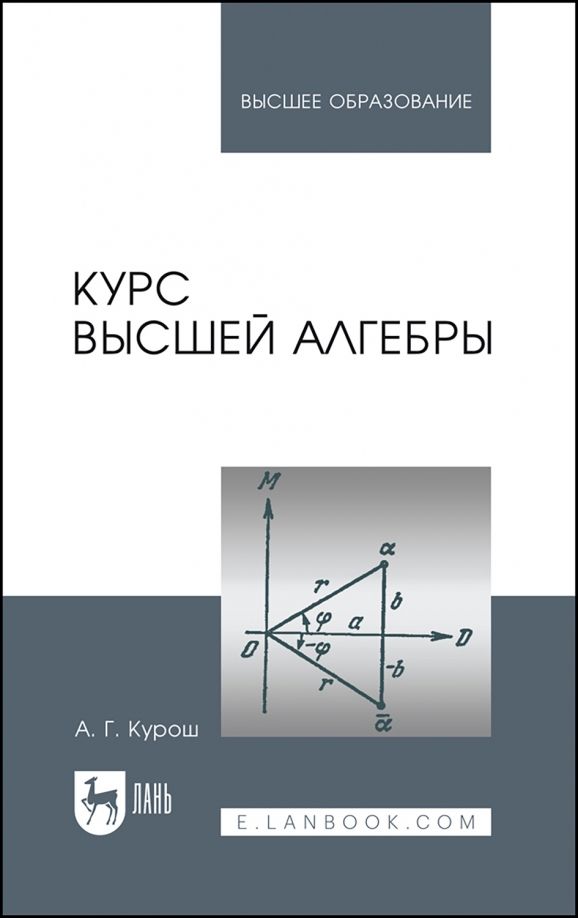 Обложка книги "Александр Курош: Курс высшей алгебры. Учебник"