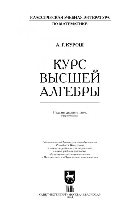 Фотография книги "Александр Курош: Курс высшей алгебры. Учебник"