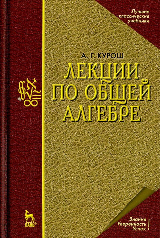 Обложка книги "Александр Курош: Лекции по общей алгебре. Учебник для вузов"