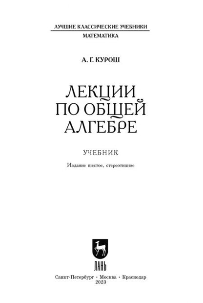 Фотография книги "Александр Курош: Лекции по общей алгебре. Учебник для вузов"