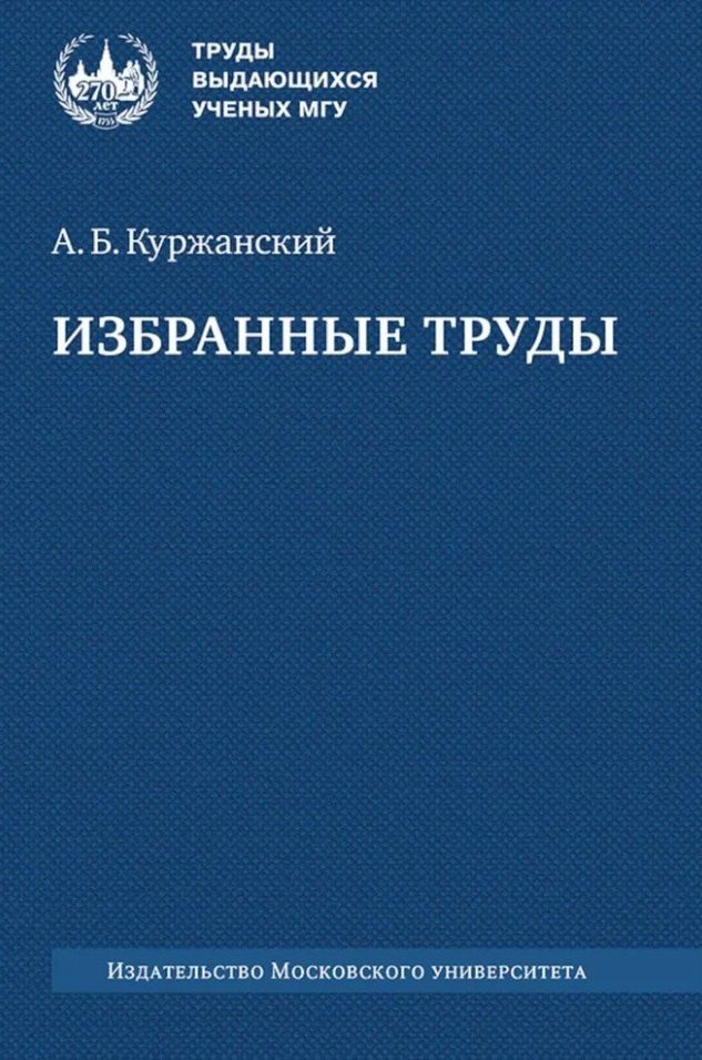 Обложка книги "Александр Куржанский: Избранные труды"
