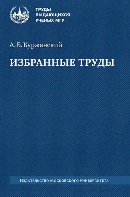 Обложка книги "Александр Куржанский: Избранные труды"