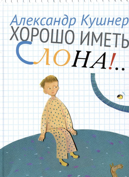 Обложка книги "Александр Кушнер: Хорошо иметь слона!"