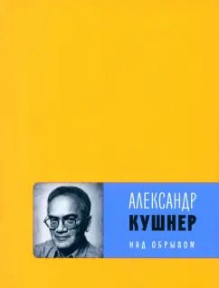 Обложка книги "Александр Кушнер: Над обрывом"