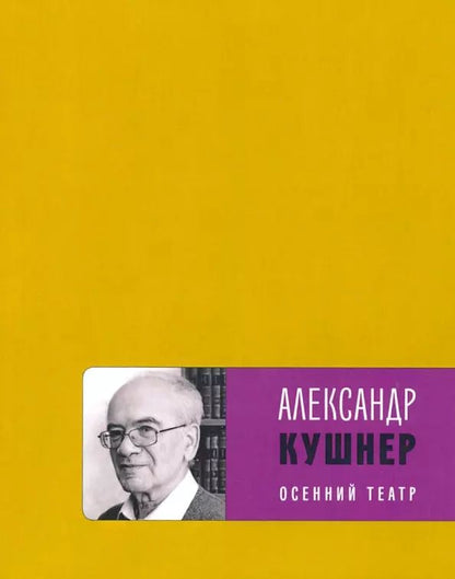 Обложка книги "Александр Кушнер: Осенний театр: книга стихов"