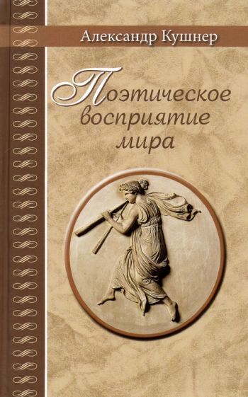 Обложка книги "Александр Кушнер: Поэтическое восприятие мира"