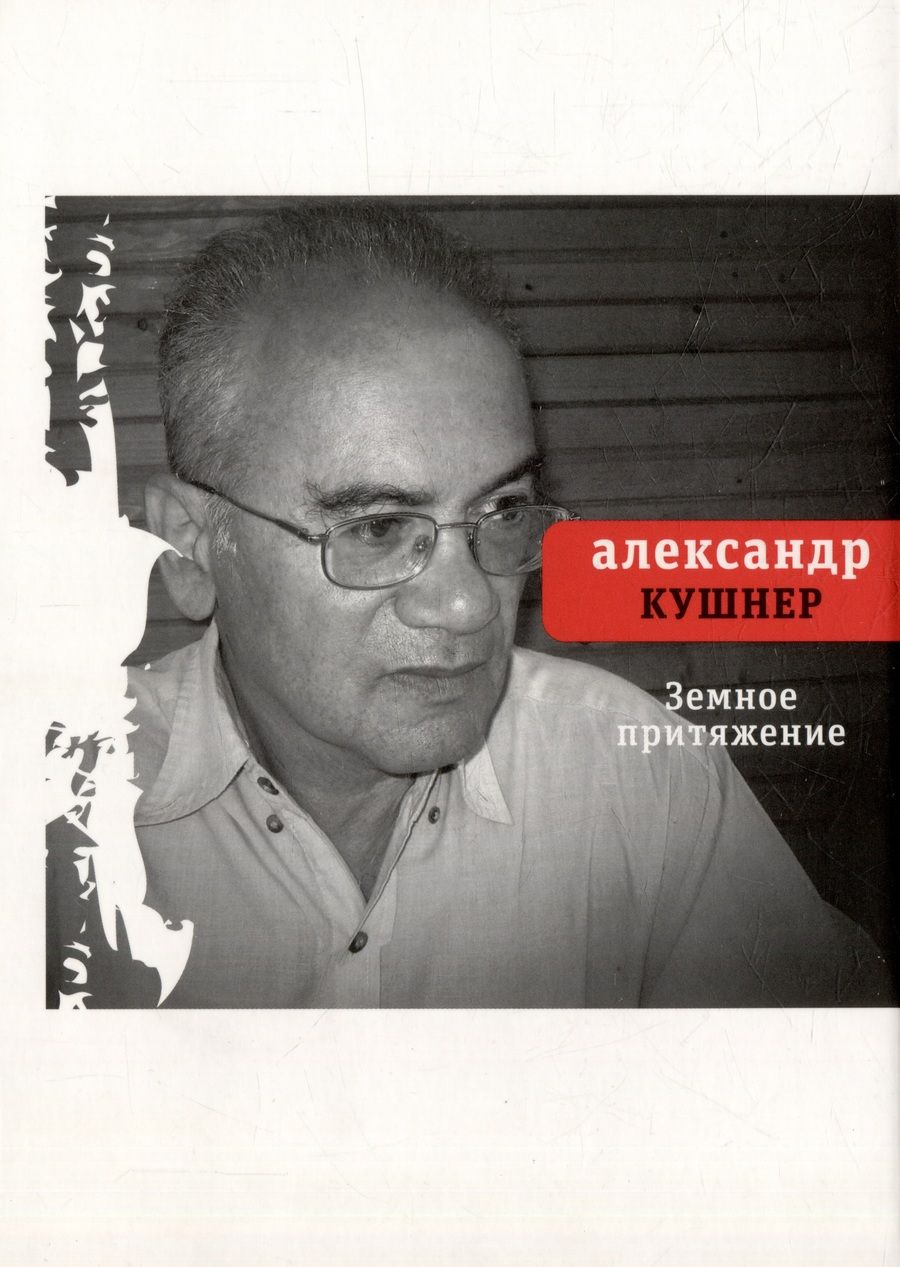 Обложка книги "Александр Кушнер: Земное притяжение: Книга новых стихов"