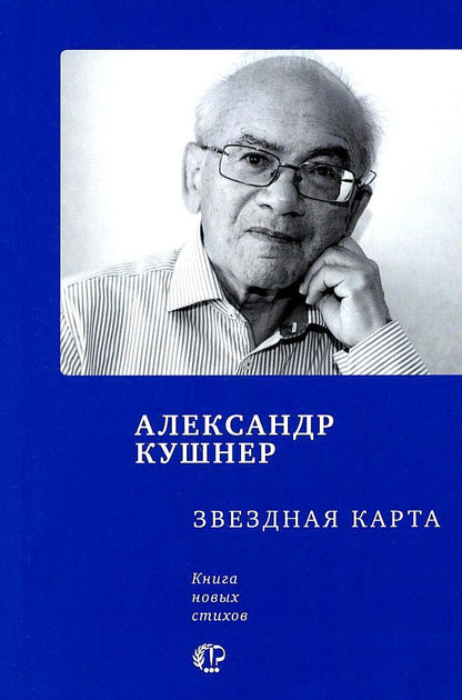 Обложка книги "Александр Кушнер: Звездная карта: книга новых стихов"