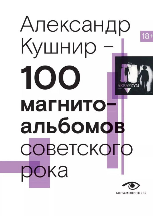 Обложка книги "Александр Кушнир: 100 магнитоальбомов советского рока. Избранные страницы истории отечественного рока. 1977-1991: 15 лет подпольной звукозаписи"