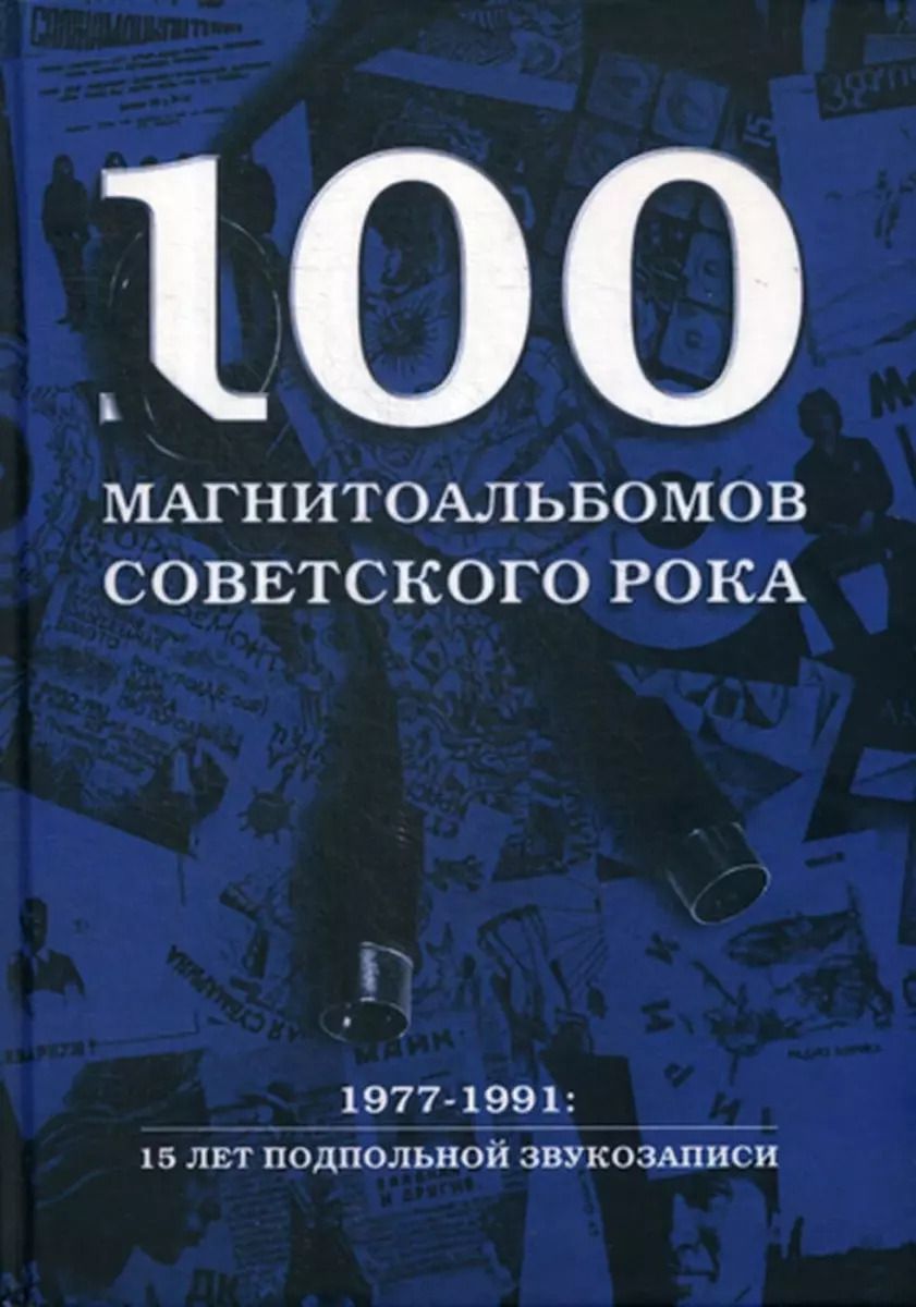 Обложка книги "Александр Кушнир: 100 магнитоальбомов советского рока. Избранные страницы истории отечественного рока. 1977 -1991"