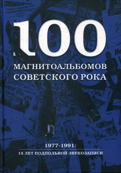 Обложка книги "Александр Кушнир: 100 магнитоальбомов советского рока. Избранные страницы истории отечественного рока. 1977 -1991"