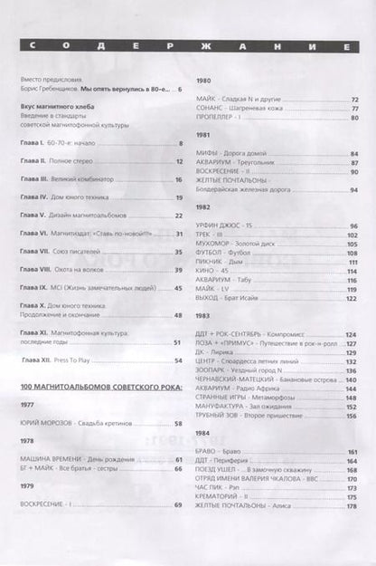 Фотография книги "Александр Кушнир: 100 магнитоальбомов советского рока. Избранные страницы истории отечественного рока. 1977 -1991"