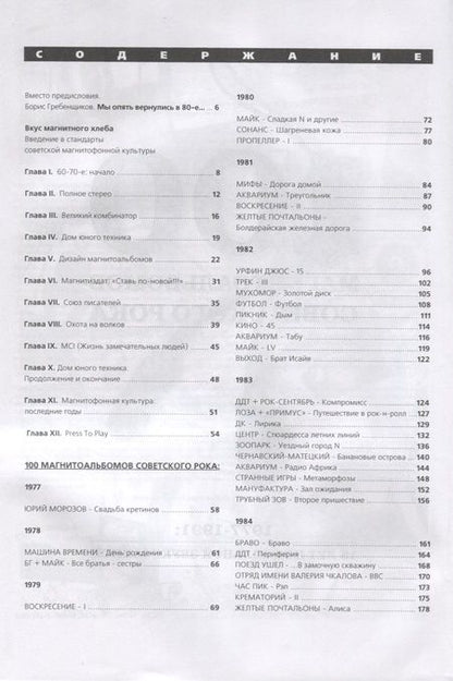 Фотография книги "Александр Кушнир: 100 магнитоальбомов советского рока. Избранные страницы истории отечественного рока. 1977 -1991"