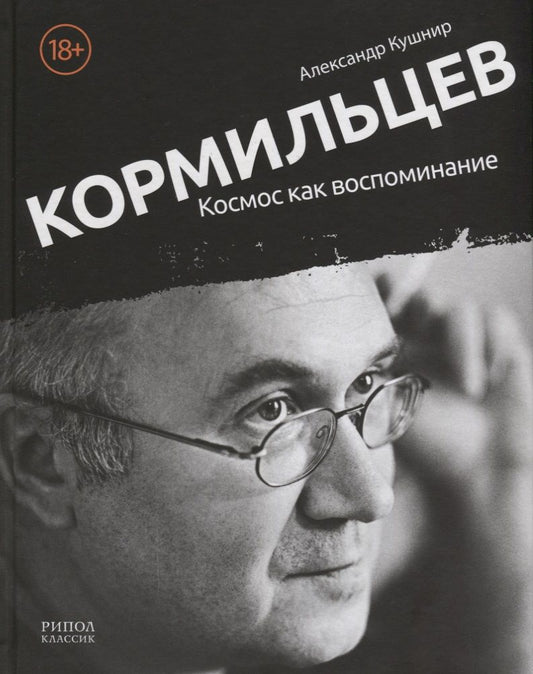 Обложка книги "Александр Кушнир: Кормильцев. Космос как воспоминание"
