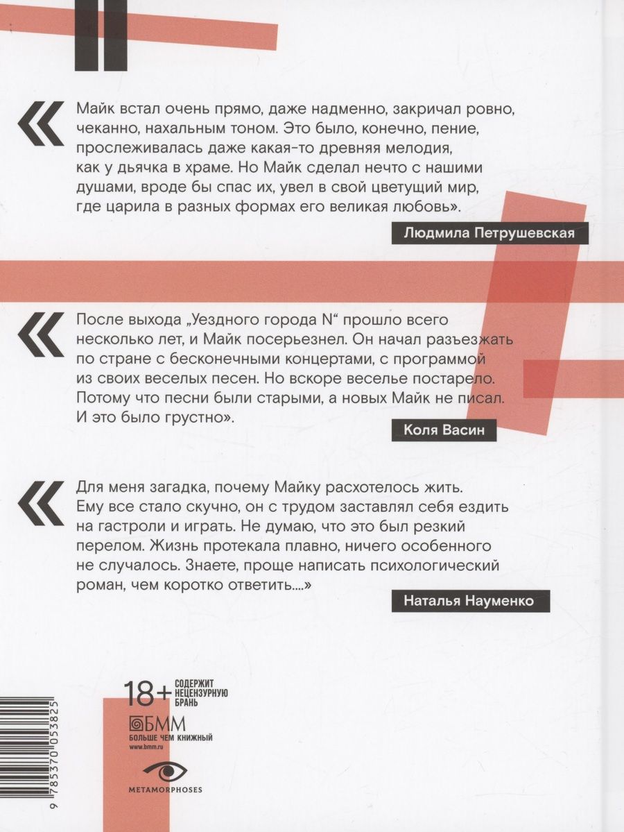 Обложка книги "Александр Кушнир: Майк Науменко. Бегство из зоопарка"