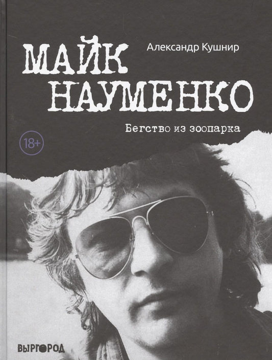 Обложка книги "Александр Кушнир: Майк Науменко. Бегство из Зоопарка "
