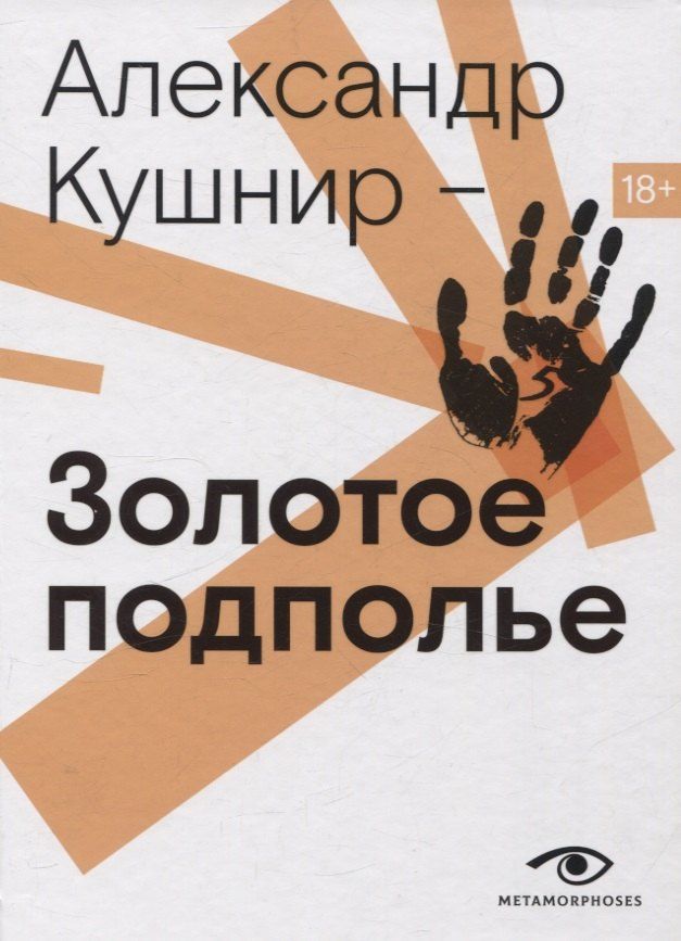 Обложка книги "Александр Кушнир: Золотое подполье. Полная энциклопедия рок-самиздата. 1967–1994"