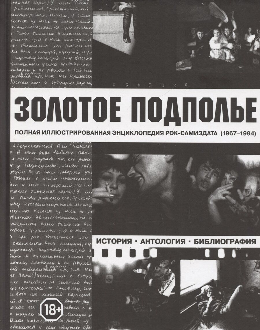 Обложка книги "Александр Кушнир: Золотое подполье"