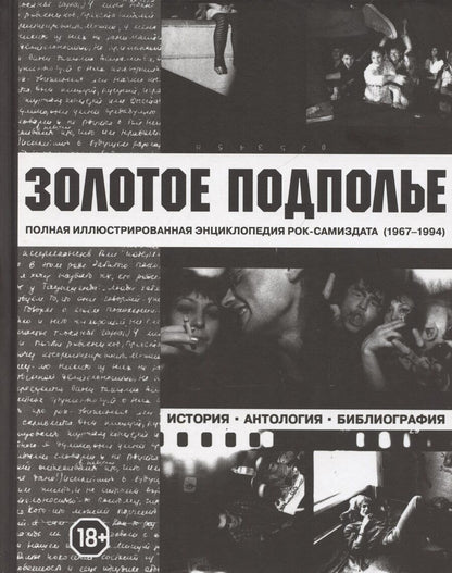 Обложка книги "Александр Кушнир: Золотое подполье"