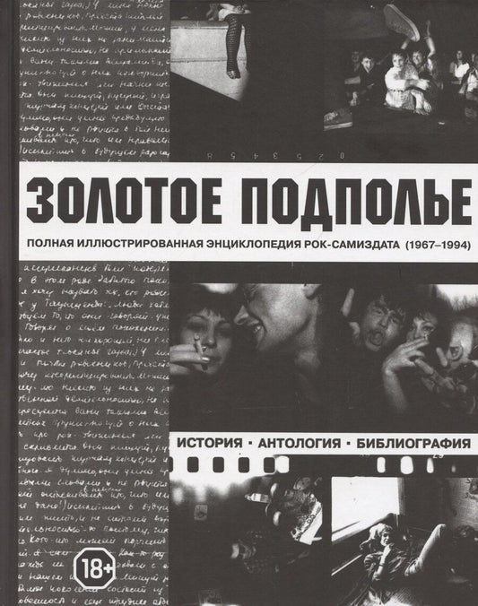 Обложка книги "Александр Кушнир: Золотое подполье"