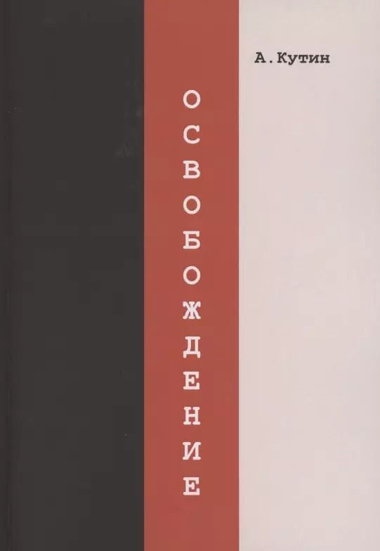 Обложка книги "Александр Кутин: Освобождение"