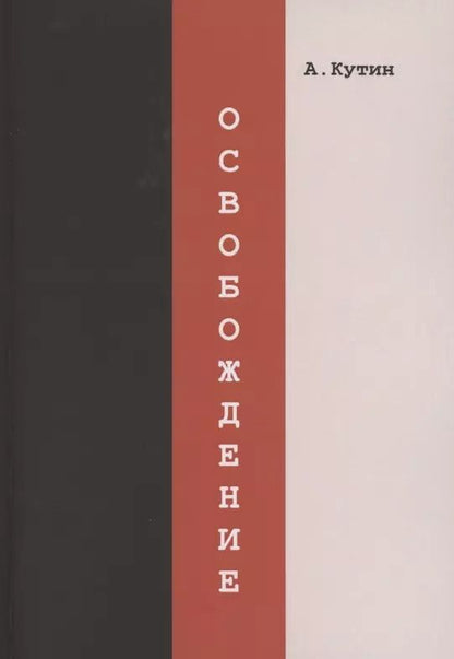 Обложка книги "Александр Кутин: Освобождение"