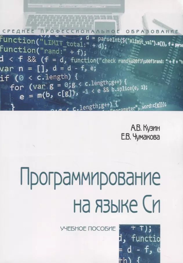 Обложка книги "Александр Кузин: Программирование на языке Си. Учебное пособие"