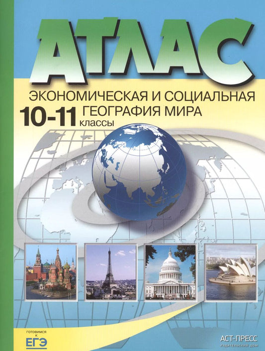Обложка книги "Александр Кузнецов: Атлас. Экономическая и социальная география мира. 10-11 классы"