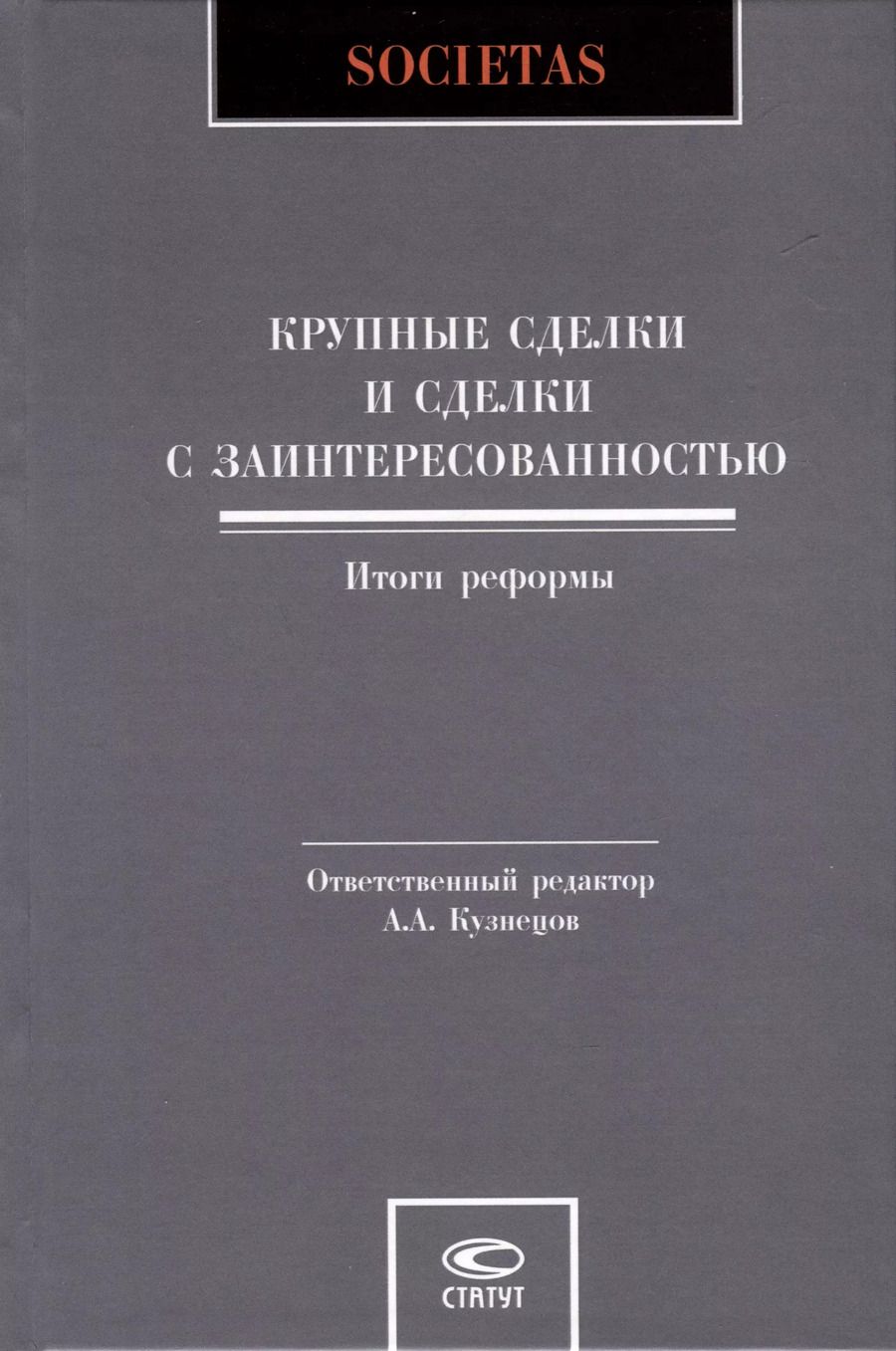 Обложка книги "Александр Кузнецов: Крупные сделки и сделки с заинтересованностью. Итоги реформы"