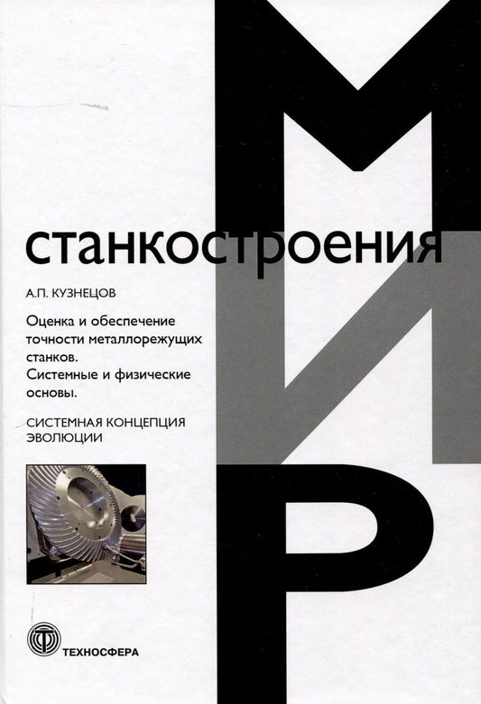 Обложка книги "Александр Кузнецов: Оценка и обеспечение точности металлорежущих станков. Системные и физические основы"