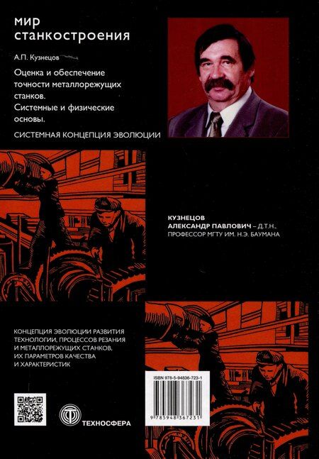 Фотография книги "Александр Кузнецов: Оценка и обеспечение точности металлорежущих станков. Системные и физические основы"