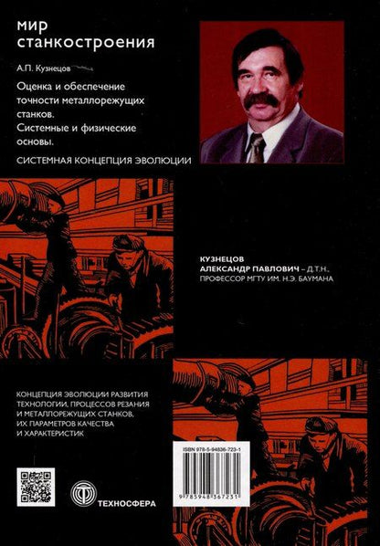 Фотография книги "Александр Кузнецов: Оценка и обеспечение точности металлорежущих станков. Системные и физические основы"