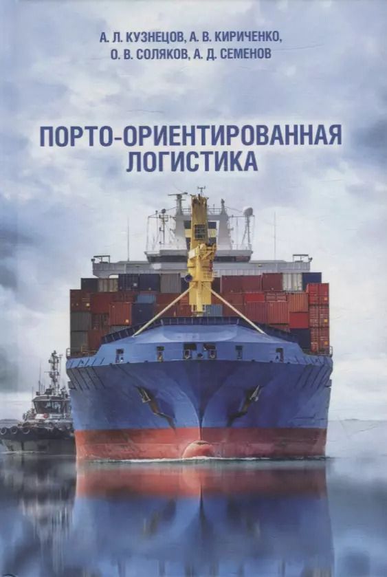 Обложка книги "Александр Кузнецов: Порто-ориентированная логистика: монография"