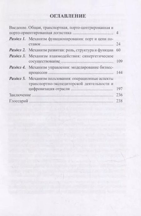Фотография книги "Александр Кузнецов: Порто-ориентированная логистика: монография"