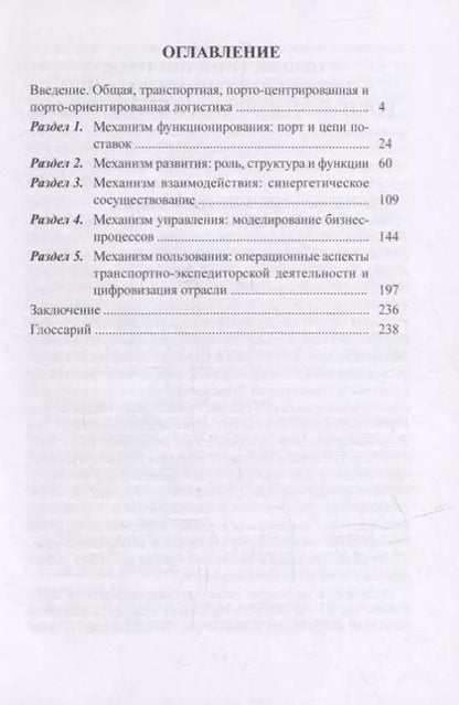 Фотография книги "Александр Кузнецов: Порто-ориентированная логистика: монография"