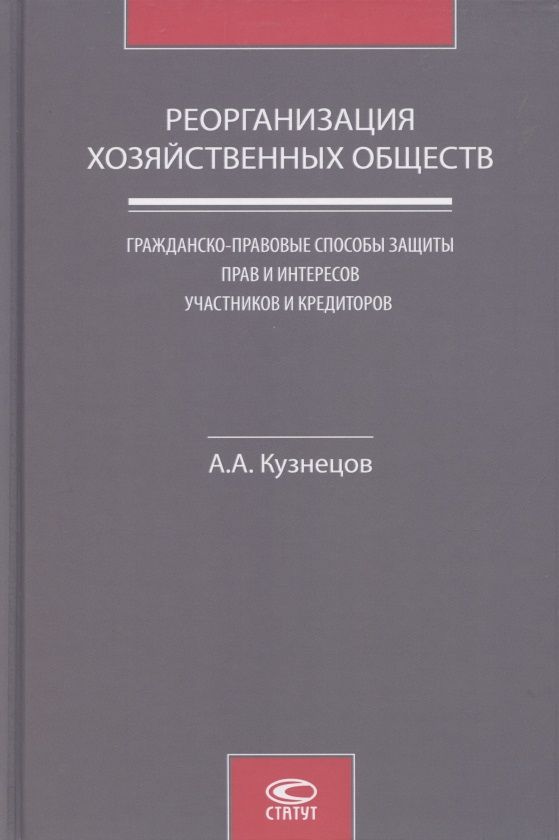 Обложка книги "Александр Кузнецов: Реорганизация хозяйственных обществ. Гражданско-правовые способы защиты прав и интересов участников и кредиторов"