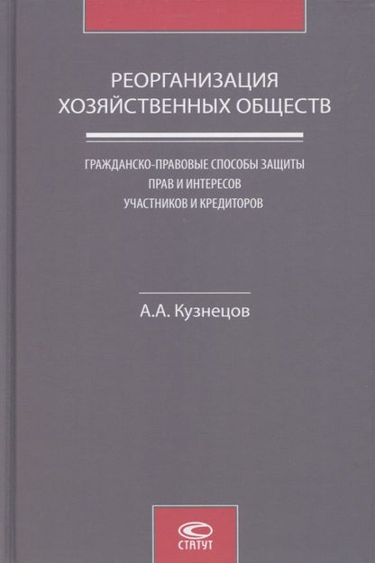 Обложка книги "Александр Кузнецов: Реорганизация хозяйственных обществ. Гражданско-правовые способы защиты прав и интересов участников и кредиторов"