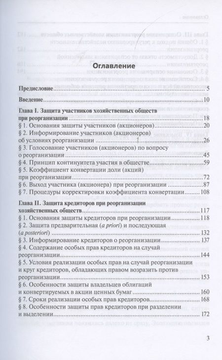 Фотография книги "Александр Кузнецов: Реорганизация хозяйственных обществ. Гражданско-правовые способы защиты прав и интересов участников и кредиторов"