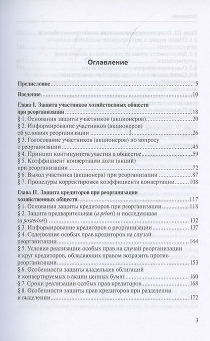 Фотография книги "Александр Кузнецов: Реорганизация хозяйственных обществ. Гражданско-правовые способы защиты прав и интересов участников и кредиторов"