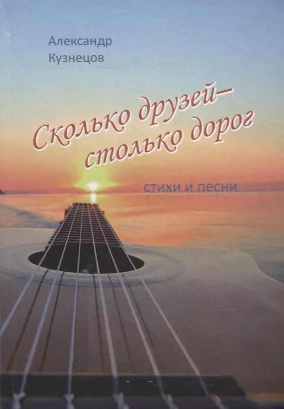 Обложка книги "Александр Кузнецов: Сколько друзей - столько дорог"