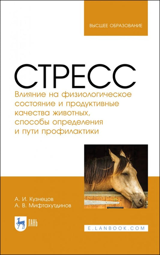 Обложка книги "Александр Кузнецов: Стресс. Влияние на физиологическое состояние животных. Монография"